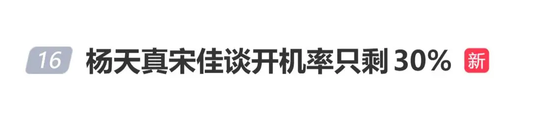演员宋佳自曝近期许久未进组，杨天真称今年剧集开机率据称仅为去年的30%