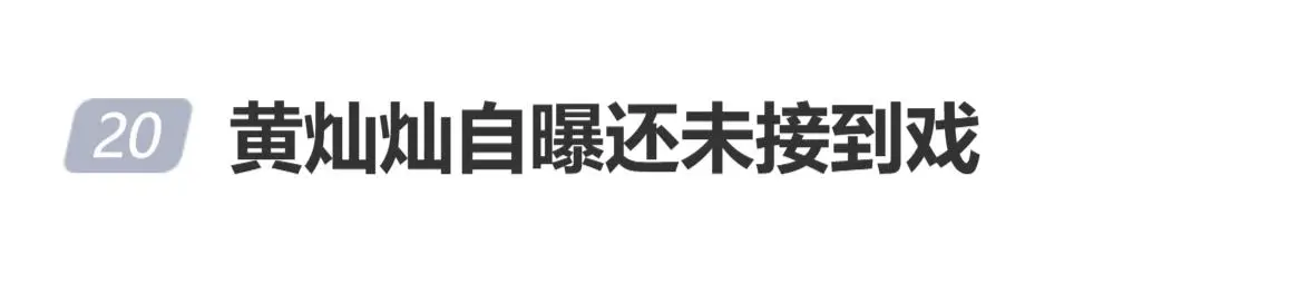 演员黄灿灿回应“浪姐后是否升咖”：虽然还没有接到戏，但是会有别的工作已经很开心了