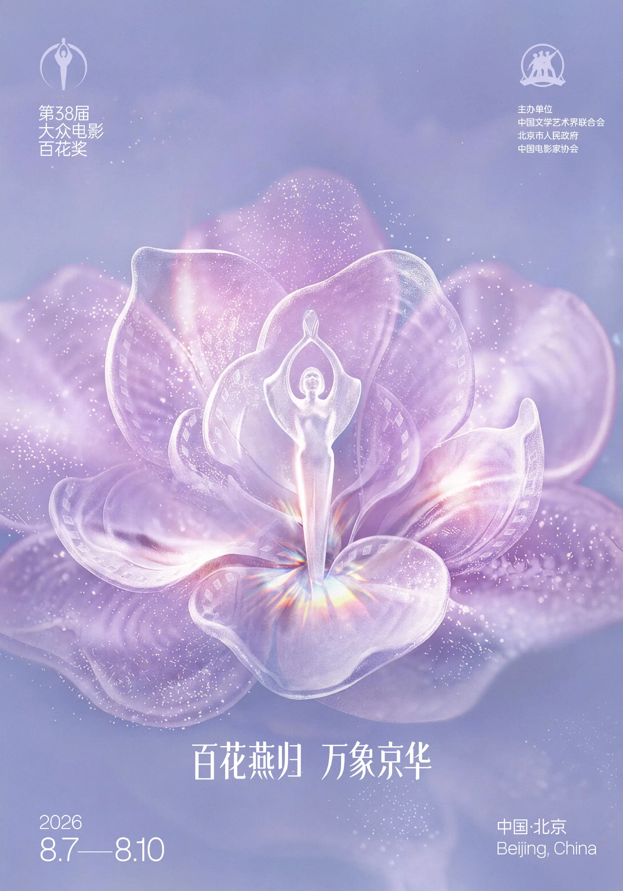 第38届大众电影百花奖发布《百花燕归 万象京华》宣传片 回望百花奖64年发展历程