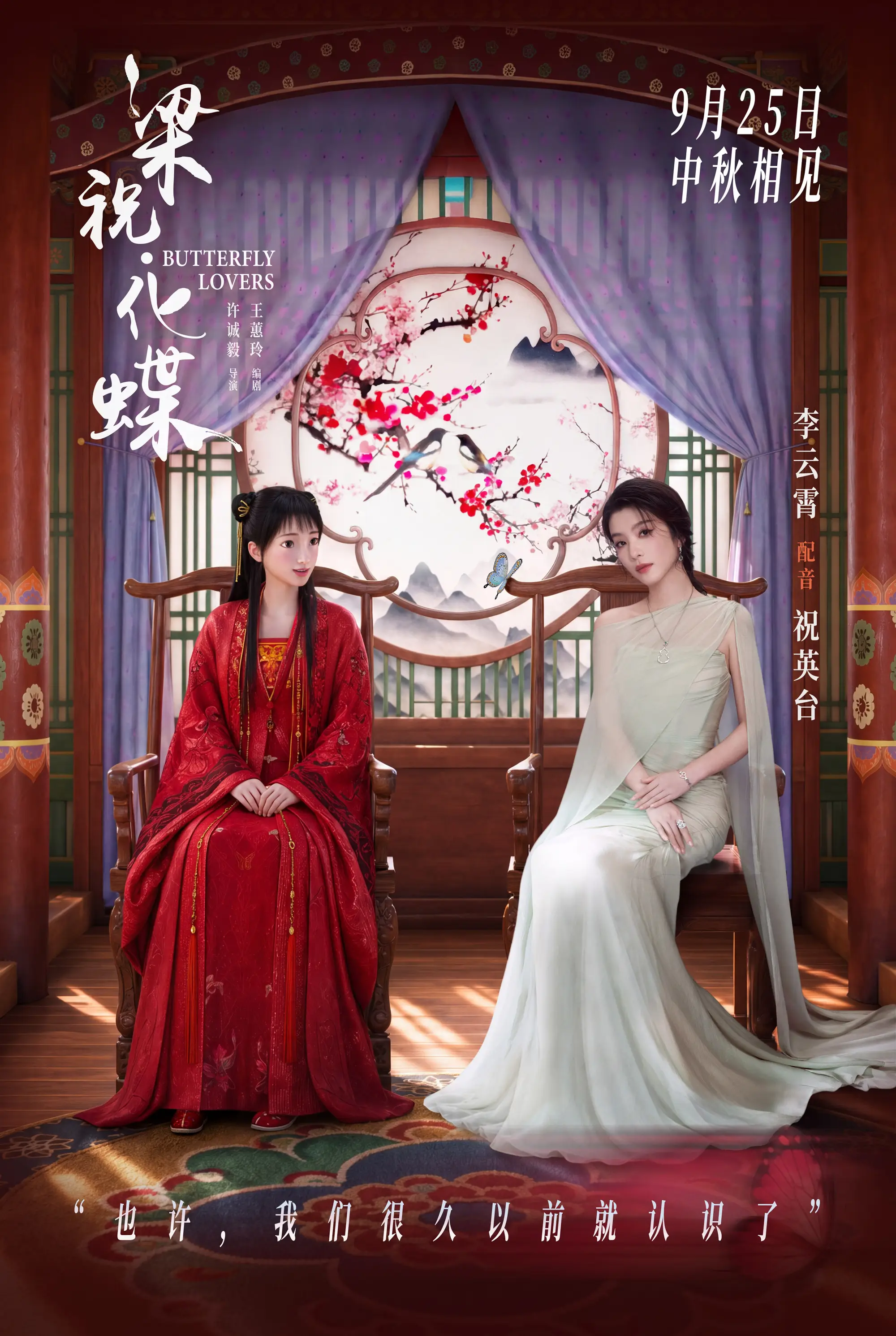 《捉妖记》导演许诚毅新片《梁祝·化蝶》定档9.25中秋上映 李云霄为祝英台献声配音