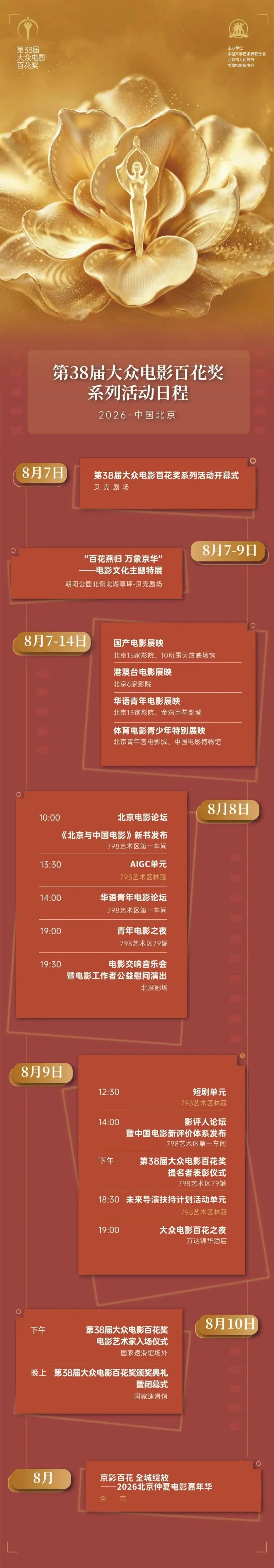第38届大众电影百花奖系列活动日程正式发布