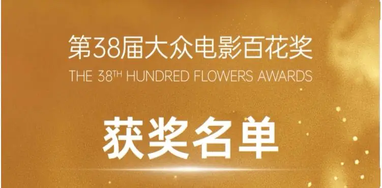 第38届大众电影百花奖获奖名单出炉！（实时更新）