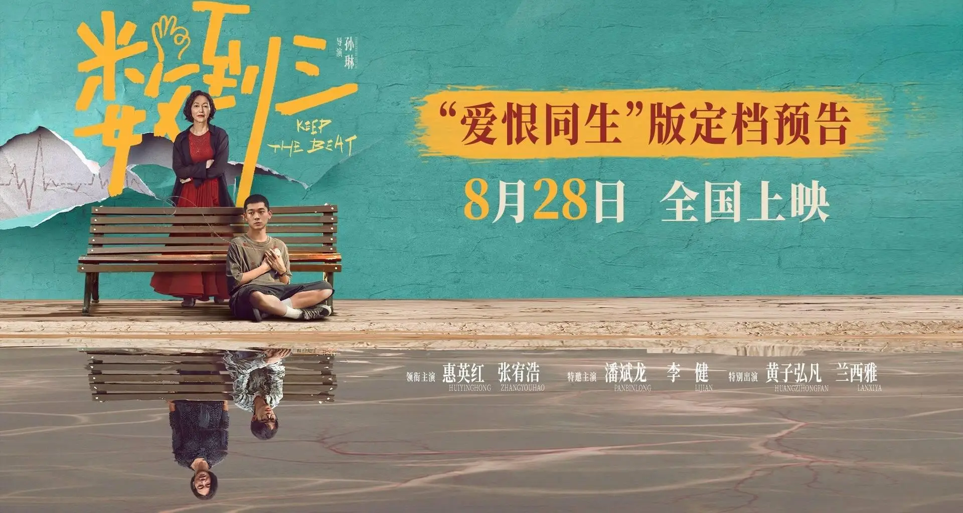 《数到三》定档8月28日 惠英红张宥浩黄子弘凡各怀秘密悬念十足
