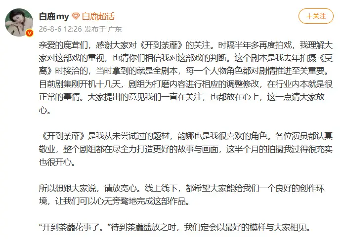 白鹿回应新剧配角加戏争议：剧组为打磨内容进行调整很正常