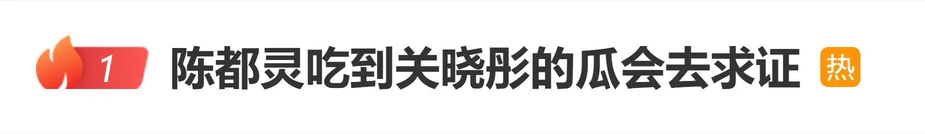 登上热搜！陈都灵吃到关晓彤的瓜会去求证