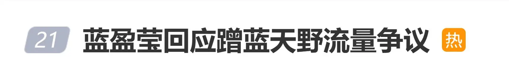 蓝盈莹回应蹭蓝天野流量争议：她曾多次澄清，但没有人愿意听