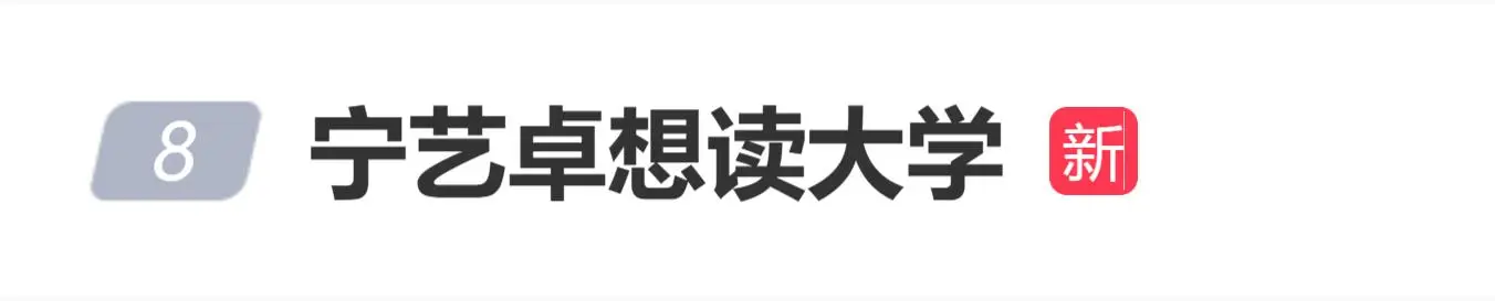宁艺卓自曝想读大学