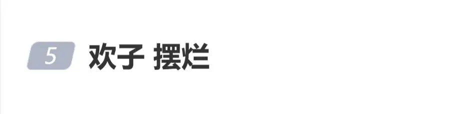 入行二十九年的老牌歌手“摆烂式”演出引热议，“欢子摆烂”登上热搜