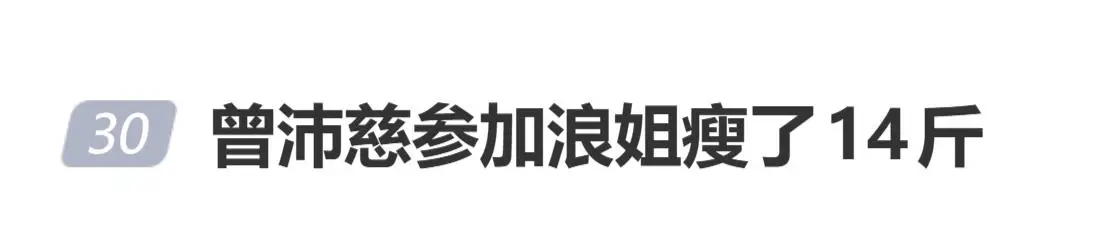 曾沛慈自曝参加浪姐瘦了14斤，压力过大，导致免疫力变差，感冒断断续续一直没好