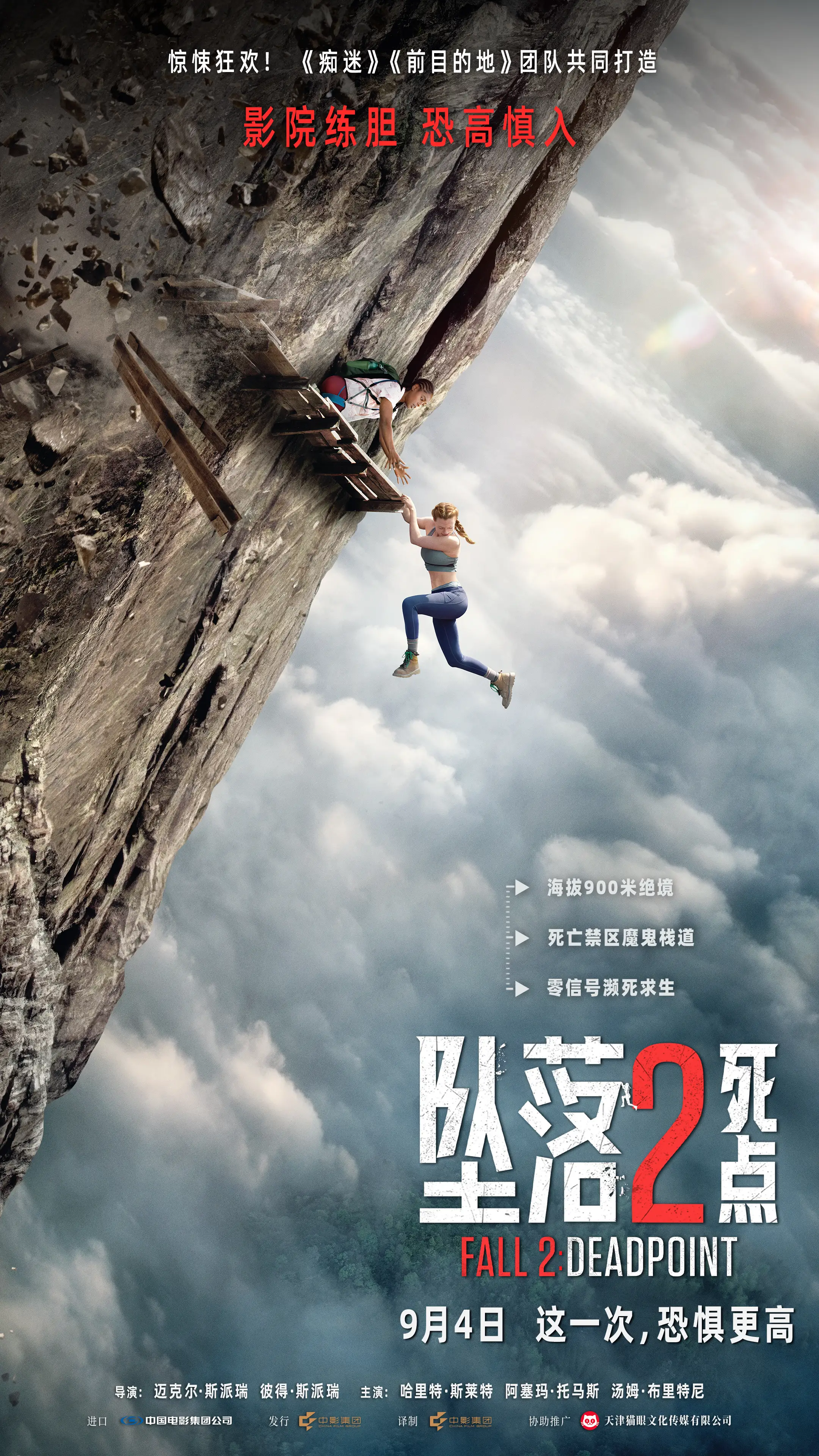 恐高症慎入！高空惊悚电影《坠落2》内地定档9月4日 姐妹被困900米高悬崖栈道绝境求生