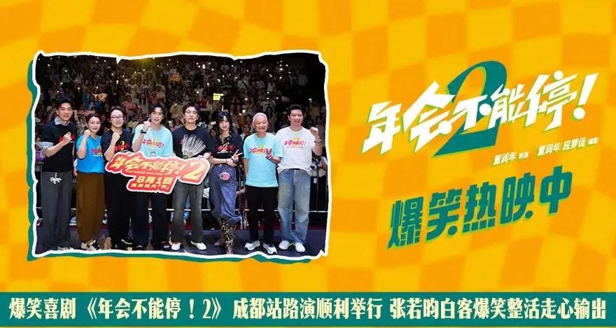 爆笑喜剧《年会不能停！2》成都站路演顺利举行 张若昀白客爆笑整活走心输出