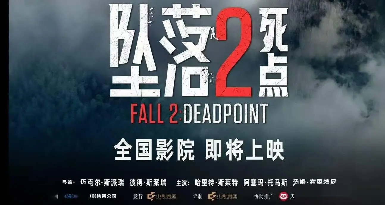 惊悚狂欢！电影《坠落2：死点》确认引进 大银幕组队练胆恐惧加倍