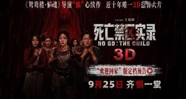 鸳鸯楼导演惊心续作 3D恐怖电影《死亡禁区实录》定档9月25日