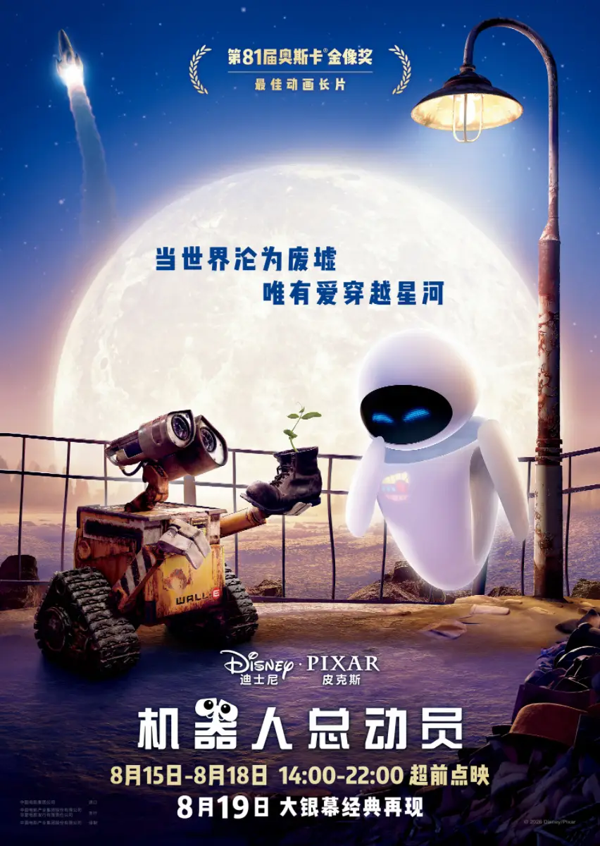 奥斯卡金奖动画《机器人总动员》七夕上映 观众大赞浪漫治愈