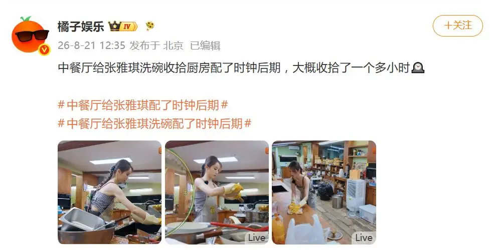 张雅琪洗碗收拾厨房一小时，节目组单独叠加动态时钟后期特效引热议