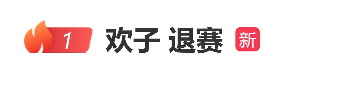 欢子工作室发文官宣退赛：此刻正在治疗当中，可能无法准时回到明天的录制现场
