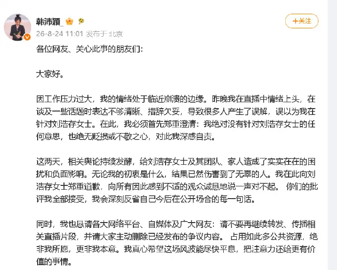 韩沛颖发文向刘浩存道歉 称昨晚直播情绪上头并非刻意针对
