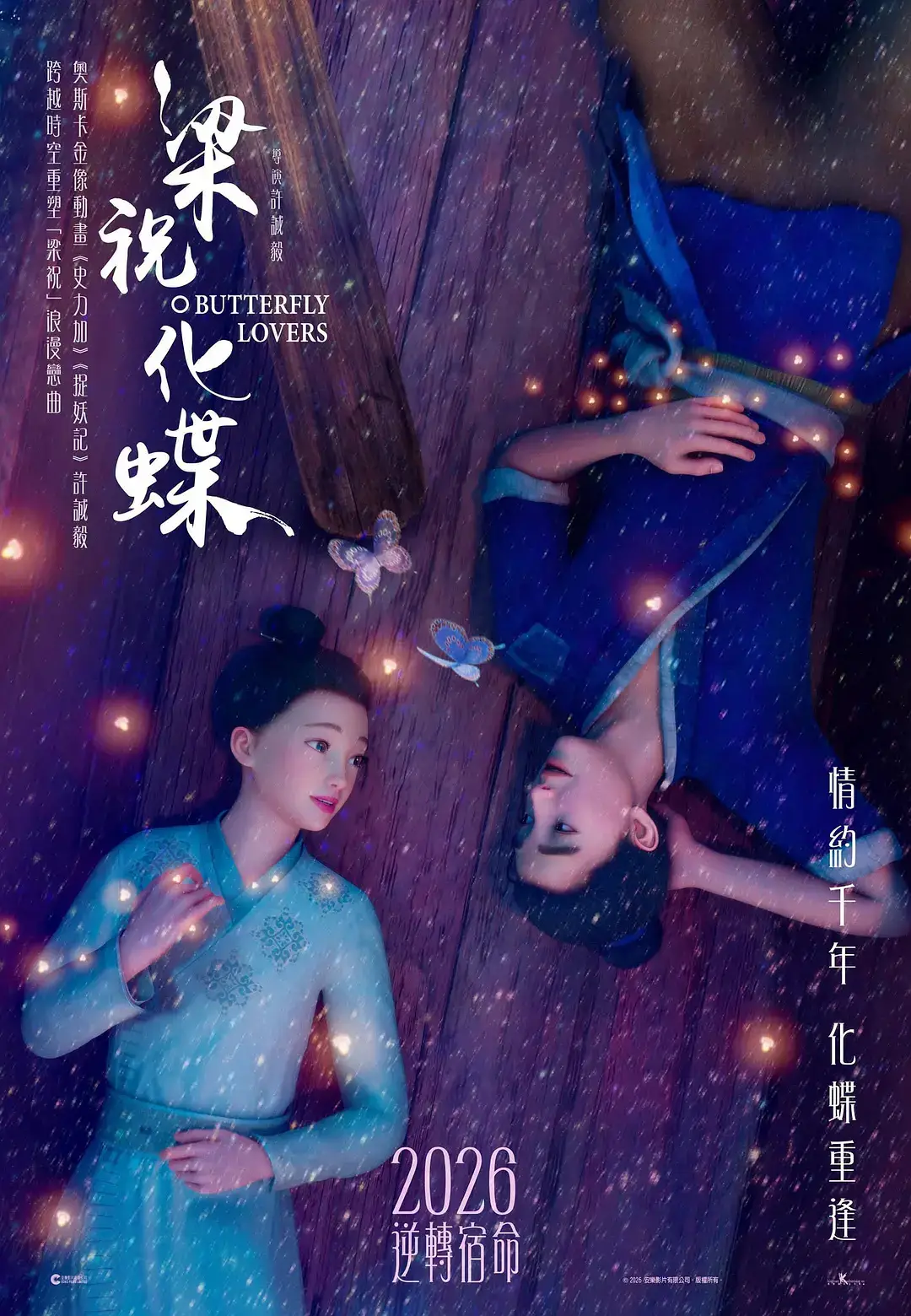 《捉妖记》导演许诚毅执导动画新片《梁祝·化蝶》首曝海报 2026年内中国香港上映