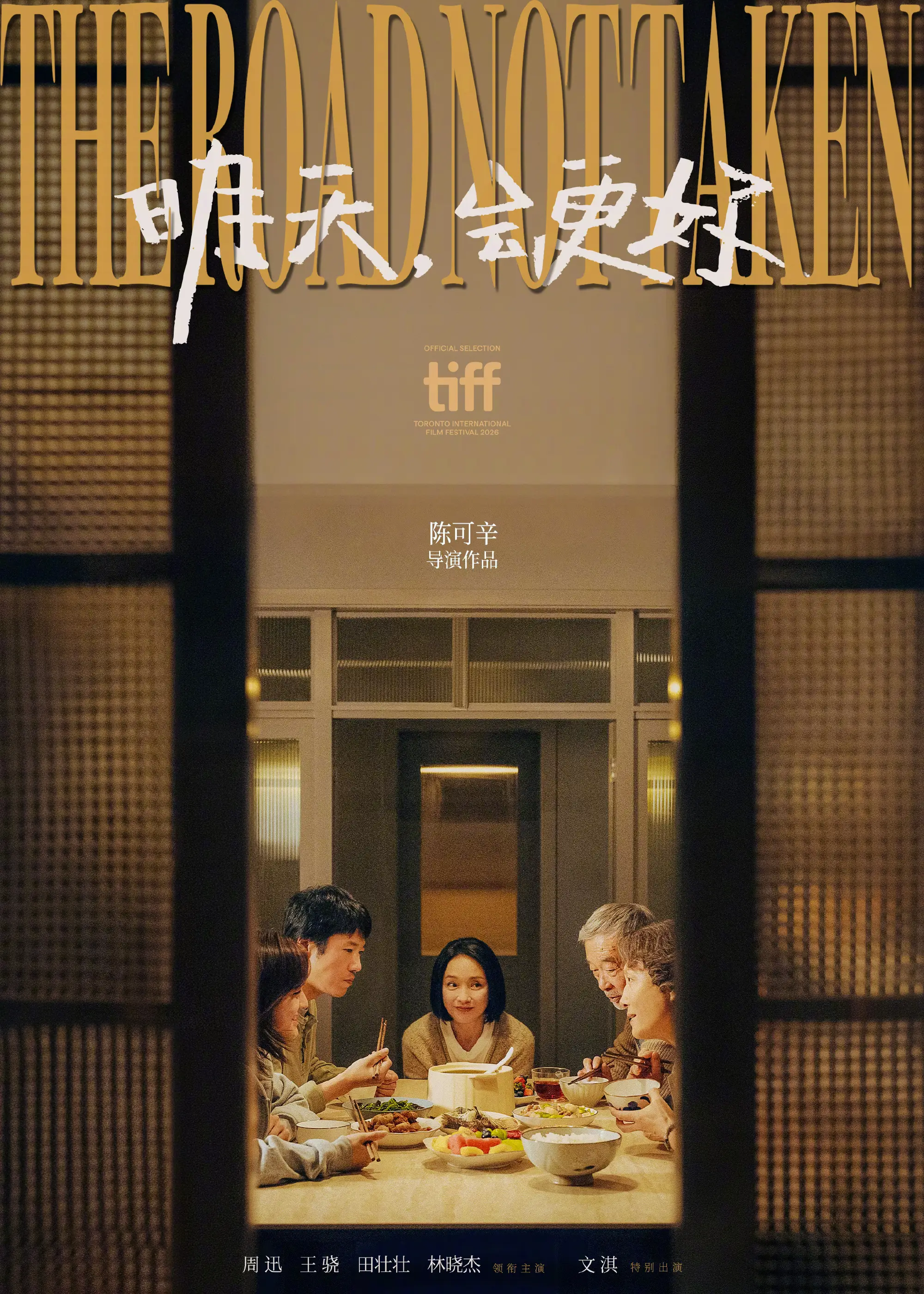 陈可辛新片《明天，会更好》入围多伦多电影节展映单元 周迅王骁田壮壮林晓杰领衔主演