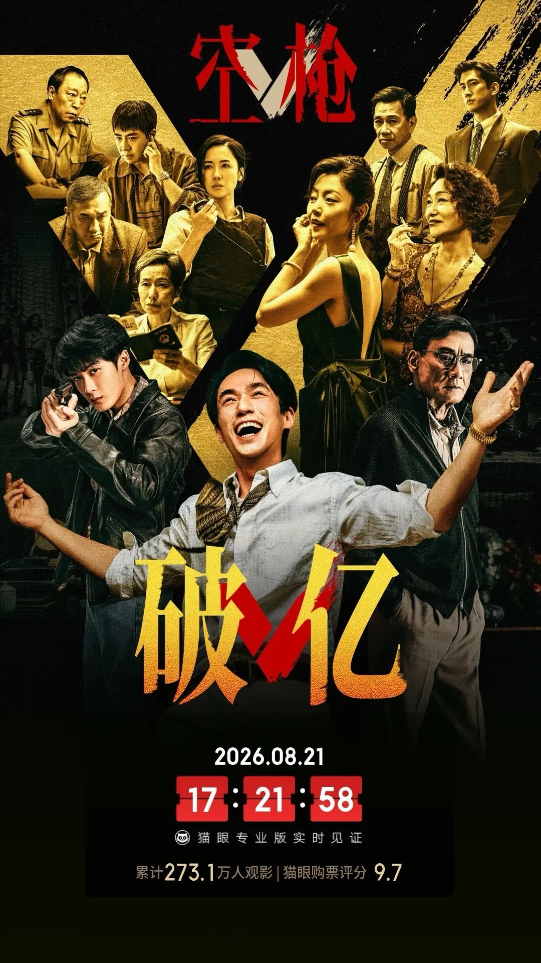 朱一龙领衔主演犯罪电影《空枪》上映第三天 累计票房破亿