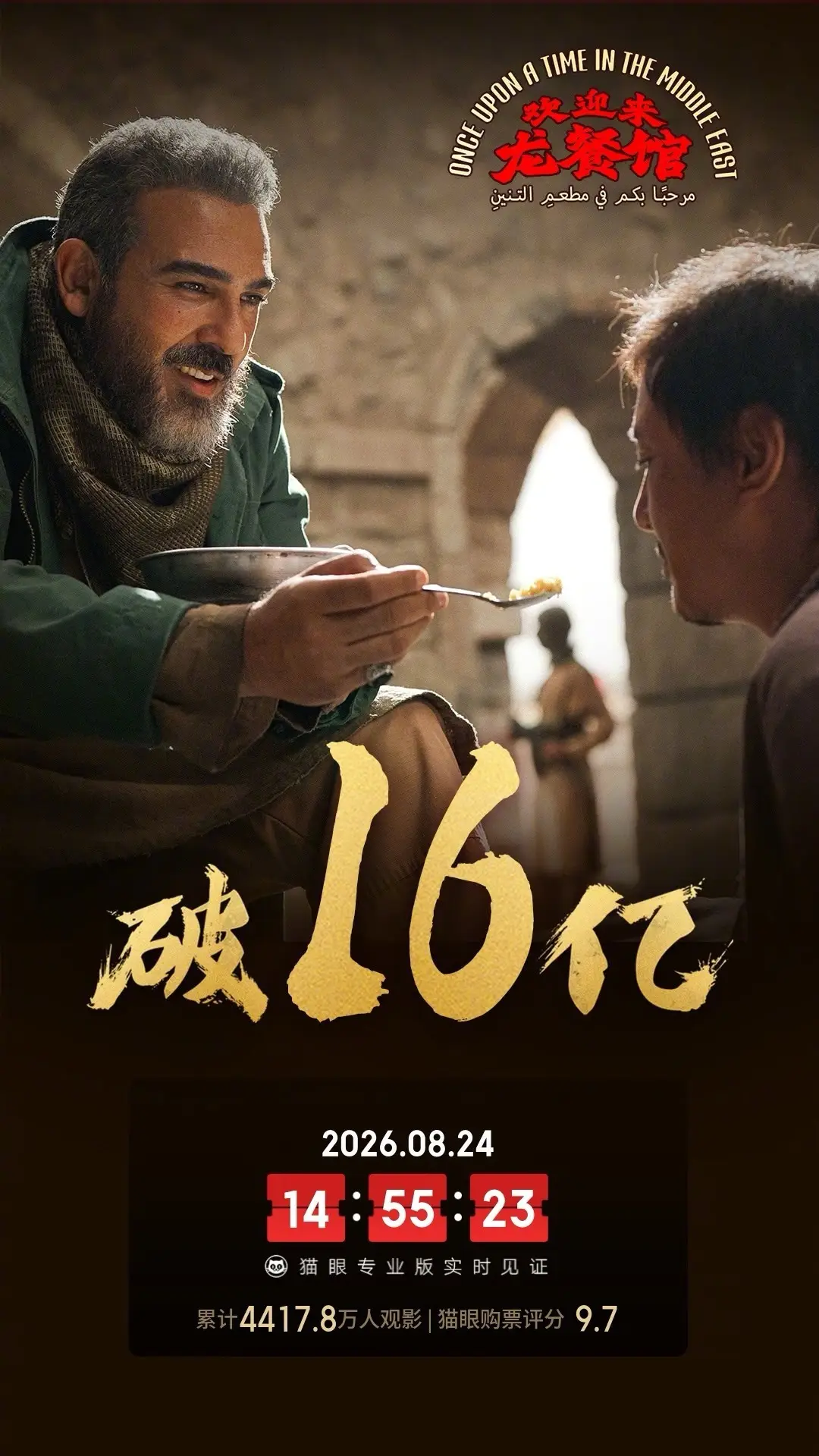 《欢迎来龙餐馆》上映第14天累计票房破16亿 暂居2026年度内地票房总榜第五