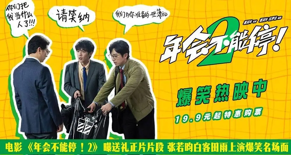 电影《年会不能停！2》发布爆笑正片片段 张若昀白客送礼笑点拉满