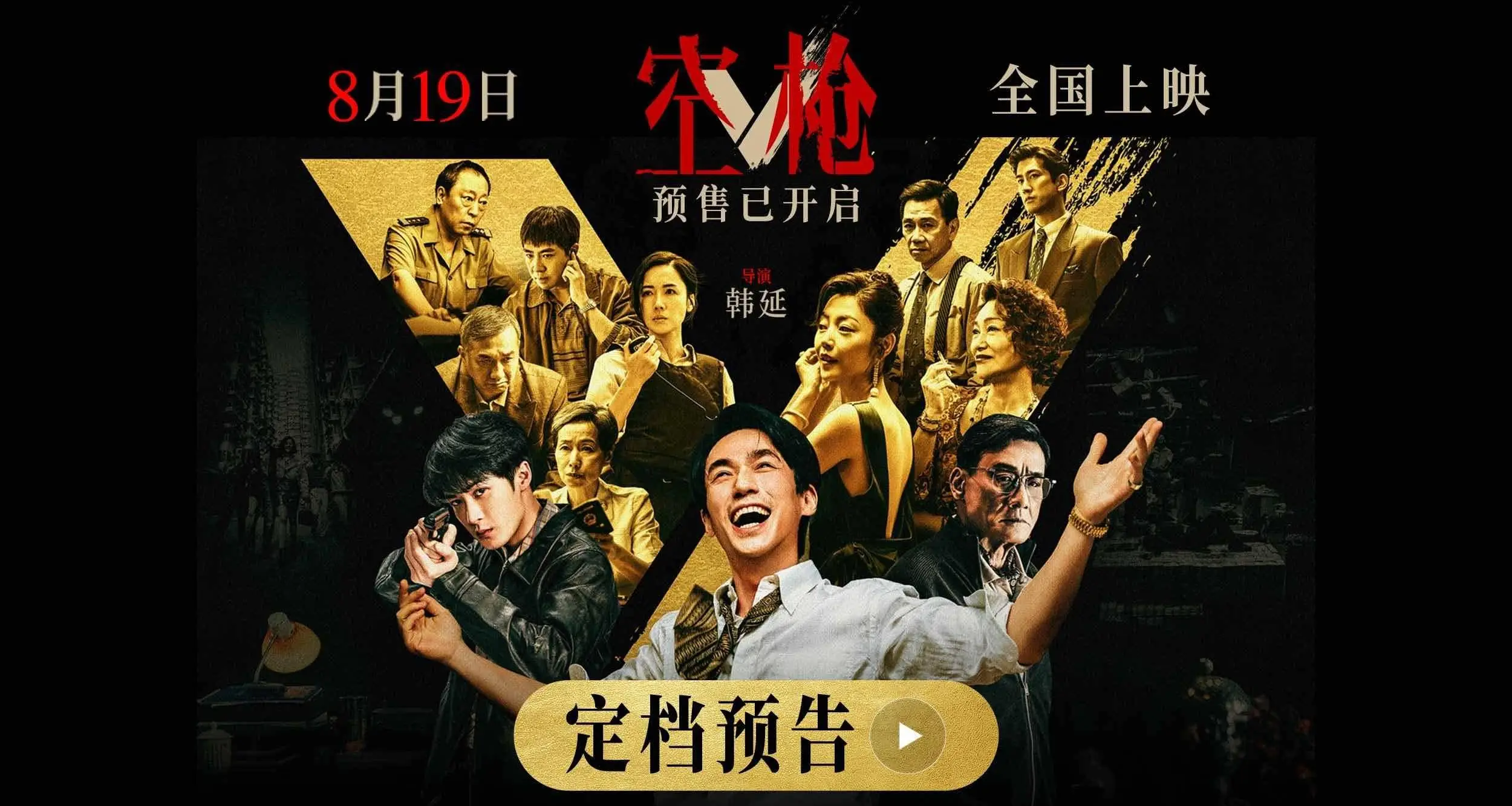 韩延导演新作《空枪》定档8月19日 朱一龙领衔 “黄金”阵容集结登场