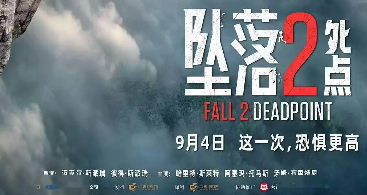 电影《坠落2：死点》定档9月4日 组队练胆高空惊险刺激拉满