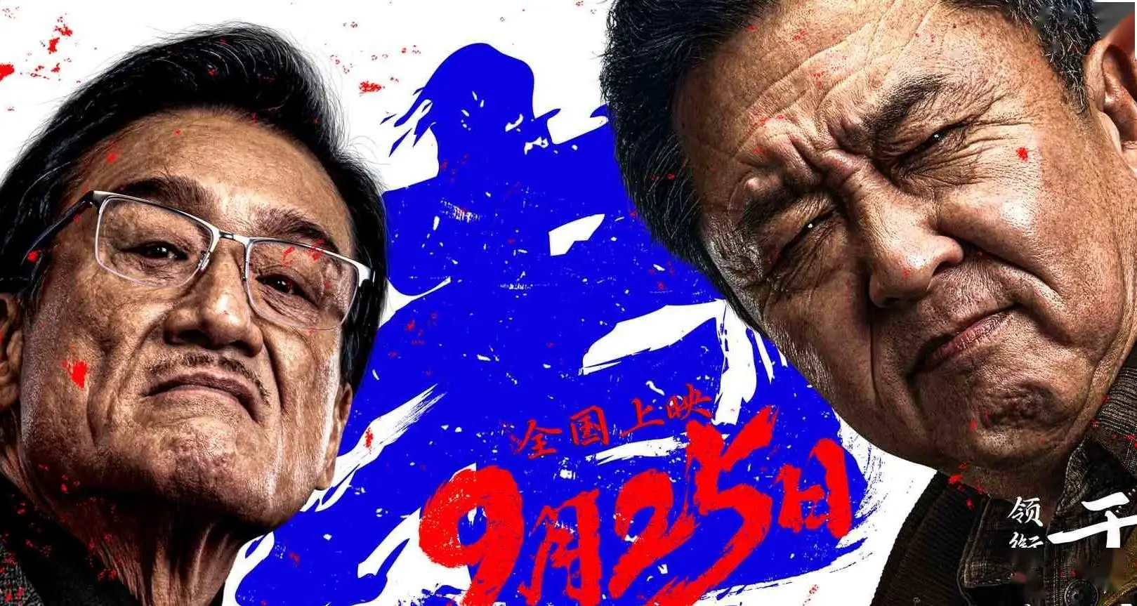 犯罪电影《老江湖》定档9月25日 于谦梁家辉上演江湖对决