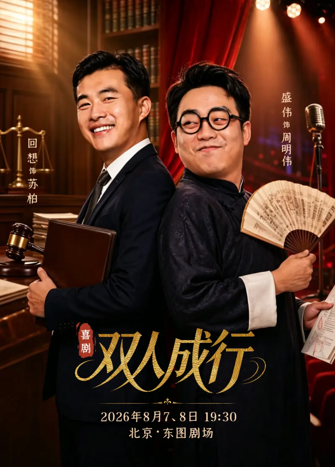 律师与相声演员的双向治愈：盛伟×回想爆笑喜剧《双人成行》本周上演
