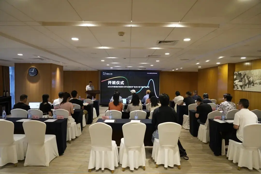 重庆市2026年度剧本文学主题创作“渝本计划”剧本工作坊拉开帷幕