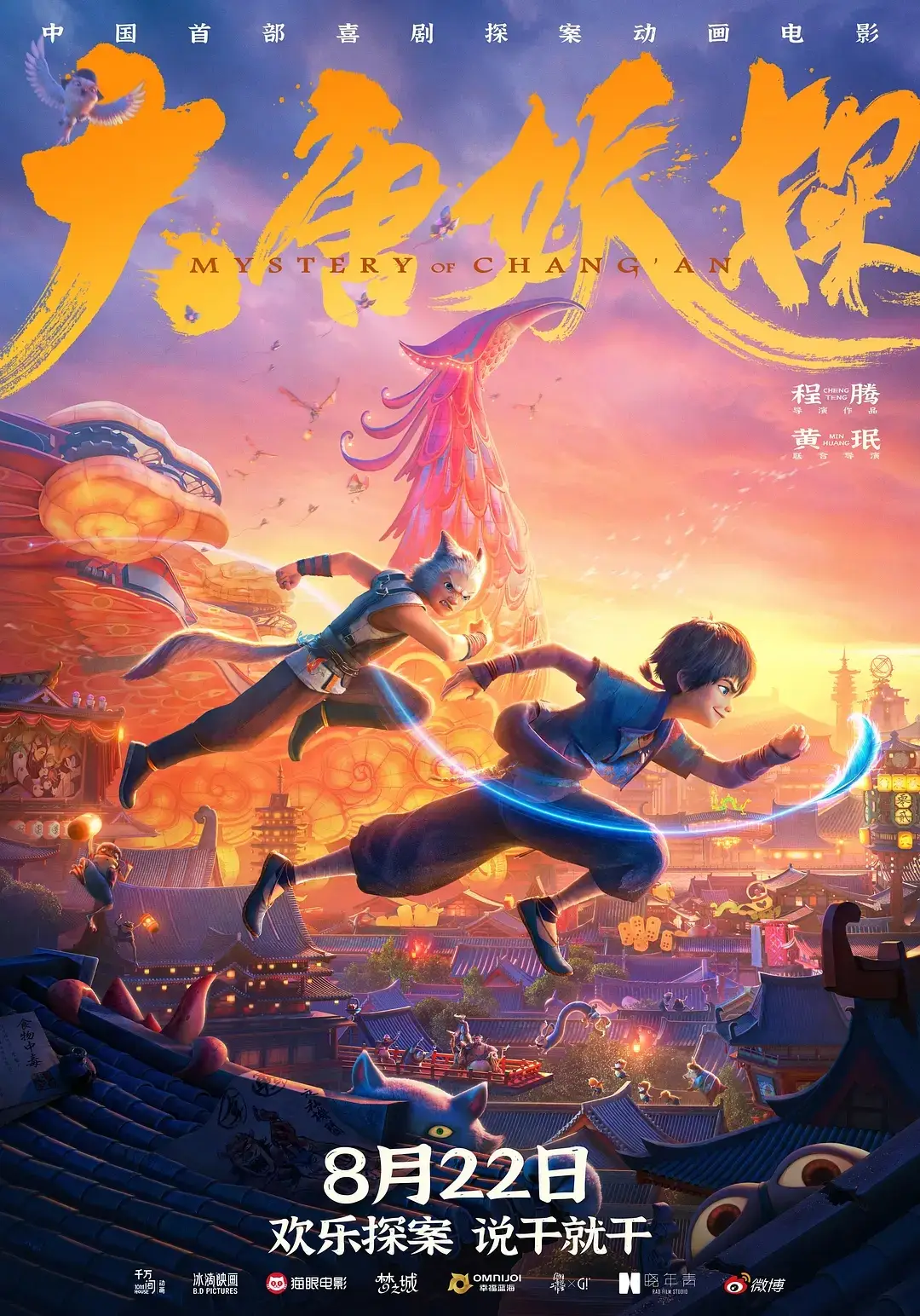 《大唐妖探》首日票房852万 《姜子牙》导演动画新作遇冷