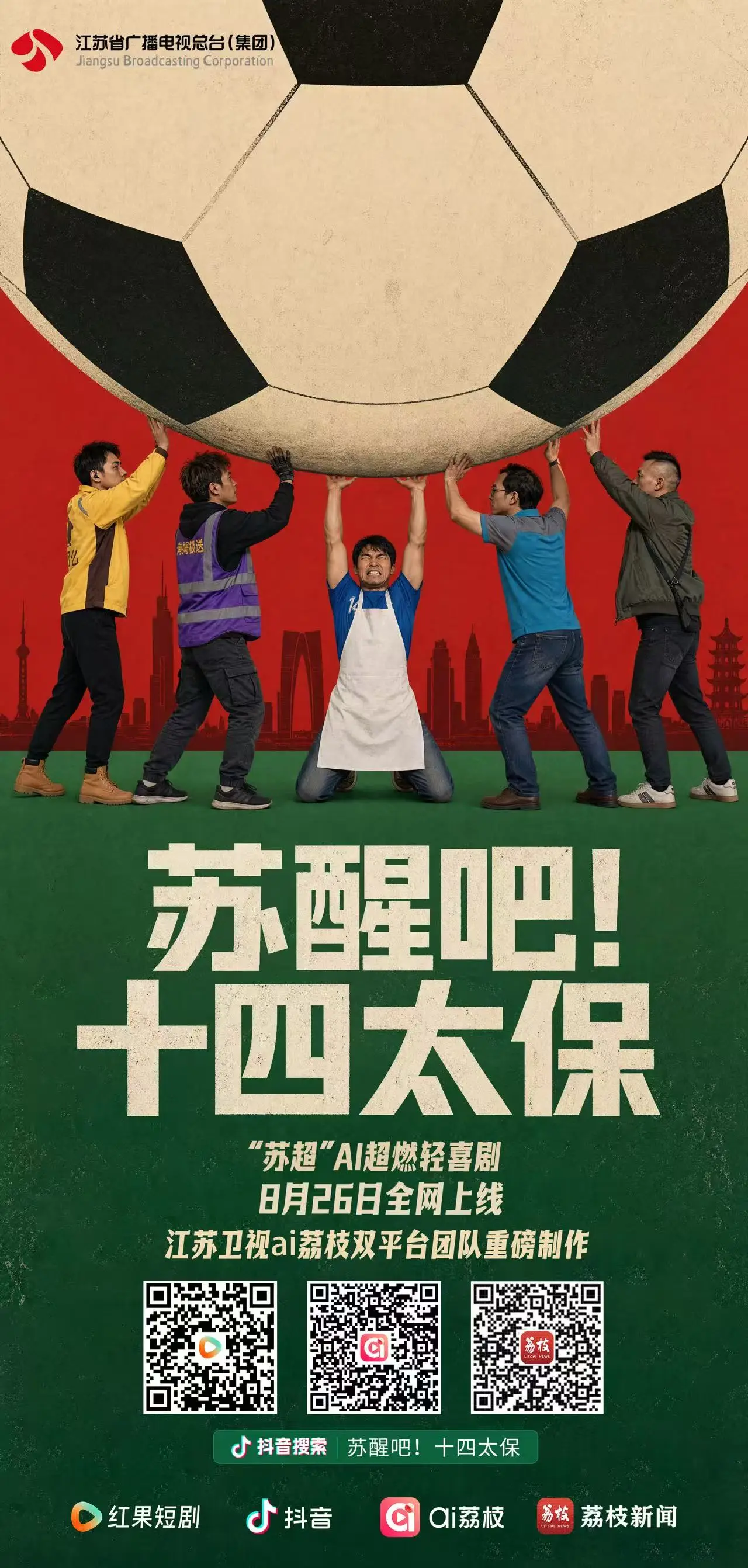 AI超燃轻喜剧 《苏醒吧！十四太保》热血开播！“苏超精神”点燃草根传奇