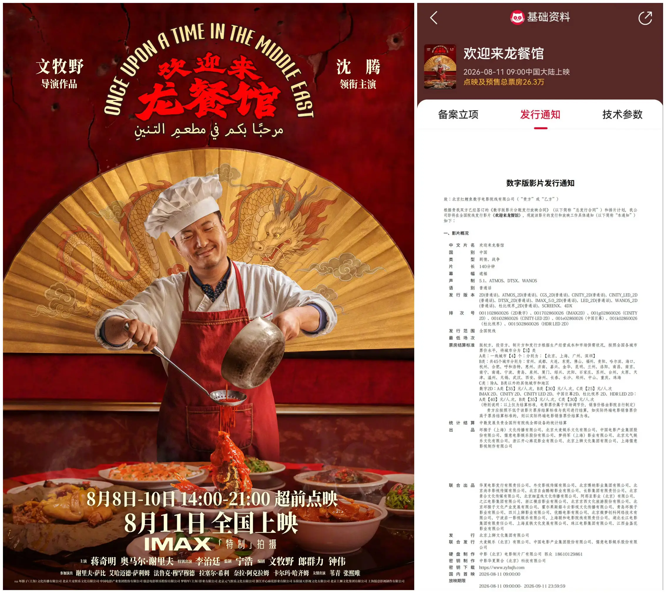 沈腾领衔主演新片《欢迎来龙餐馆》发行通知曝光 片长140分钟8月11日9:00起片