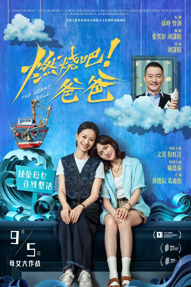 电影《燃烧吧！爸爸》官宣定档9月5日上映 文淇倪虹洁组抓马母女档