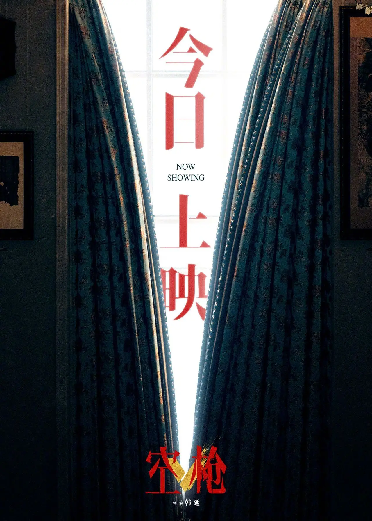 韩延执导犯罪电影《空枪》今日上映曝海报 朱一龙檀健次卫诗雅梁家辉正邪较量