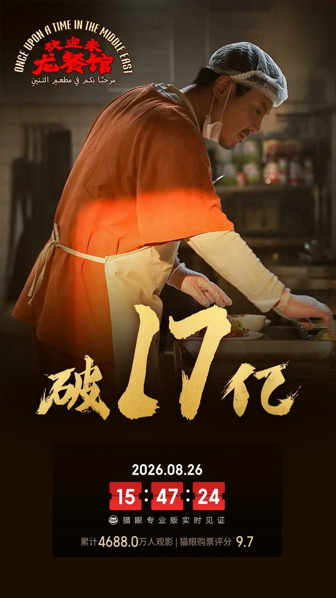 《欢迎来龙餐馆》上映第16天累计票房破17亿 暂居2026年度内地票房总榜第五