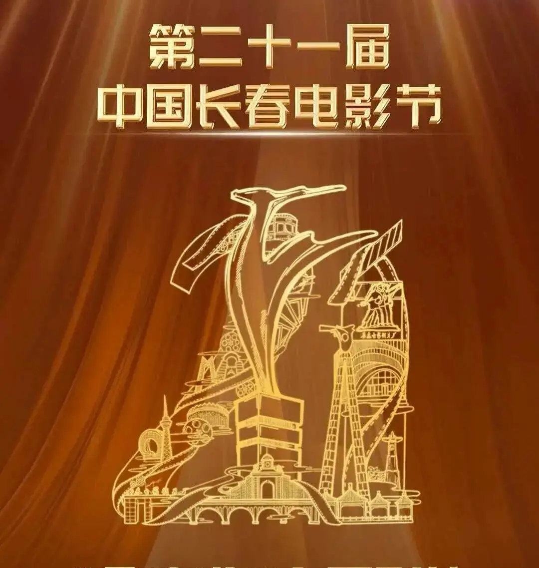 第21届长春电影节“金鹿奖”奖单公布：蒋奇明檀健次获最佳男演员，李思潼获最佳女演员