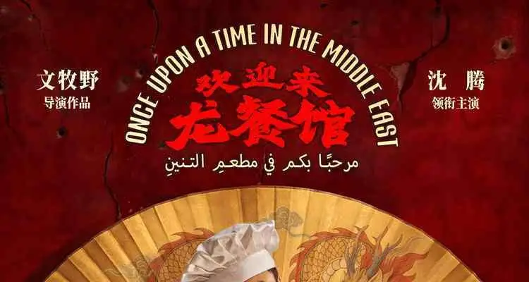 IMAX镜头呈现“战火中餐馆”《欢迎来龙餐馆》定档8.11沈腾异域求生