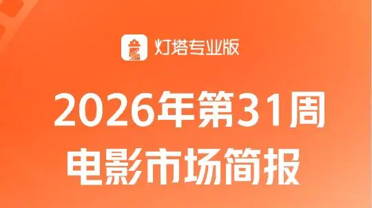 第31周大盘票房11.79亿，《欢迎来龙餐馆》点映口碑极佳，剧情、表演受观众认可