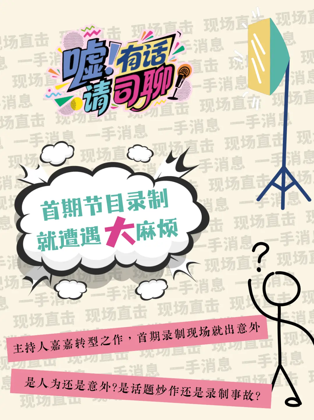 首期节目录制就碰上“大”麻烦！LIVE现场喜剧《嘘！有话请司聊》爆笑来袭