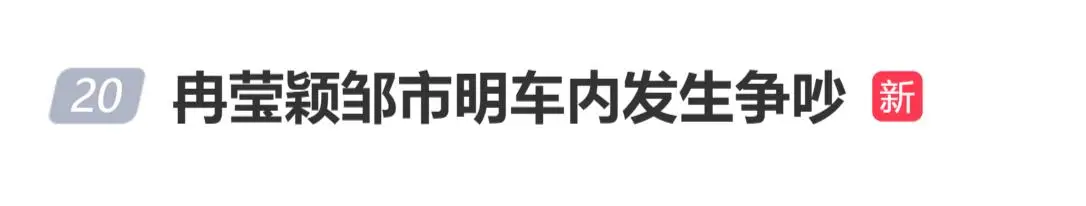 冉莹颖邹市明车内发生争吵，冉莹颖委屈到落泪
