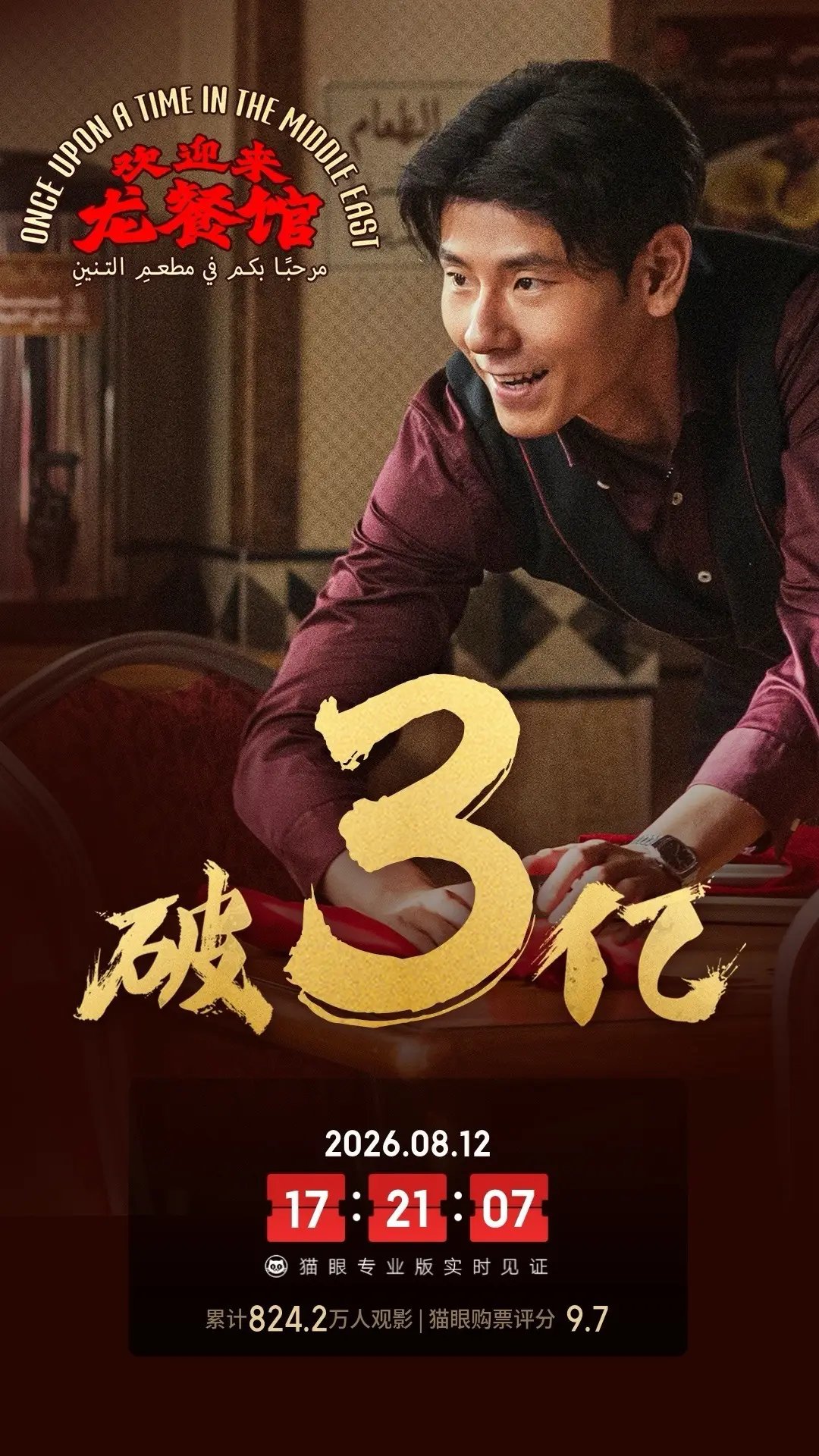 沈腾领衔主演电影《欢迎来龙餐馆》上映第2天累计票房破3亿 影片豆瓣评分8.4