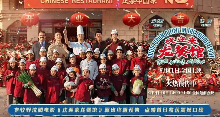 文牧野沈腾电影《欢迎来龙餐馆》释出终极预告 点映首日收获震撼口碑