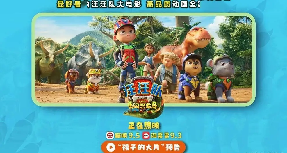《汪汪队立大功大电影3》全国热映中 高质量动画电影全家都爱看
