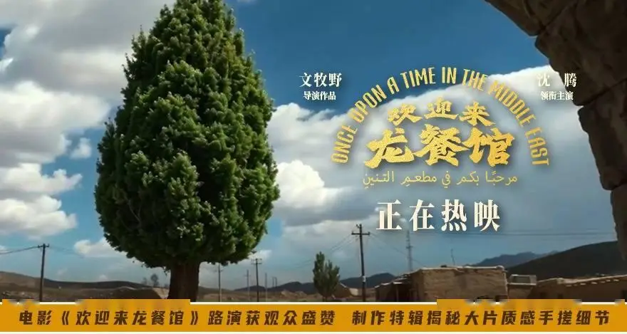 电影《欢迎来龙餐馆》路演获观众盛赞 制作特辑揭秘大片质感手搓细节