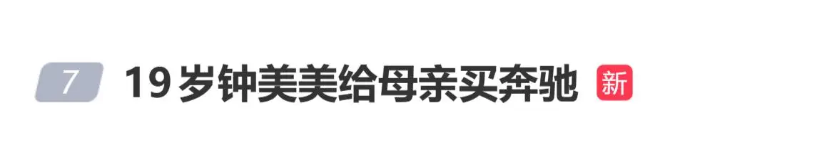 19岁网红钟美美给母亲买奔驰