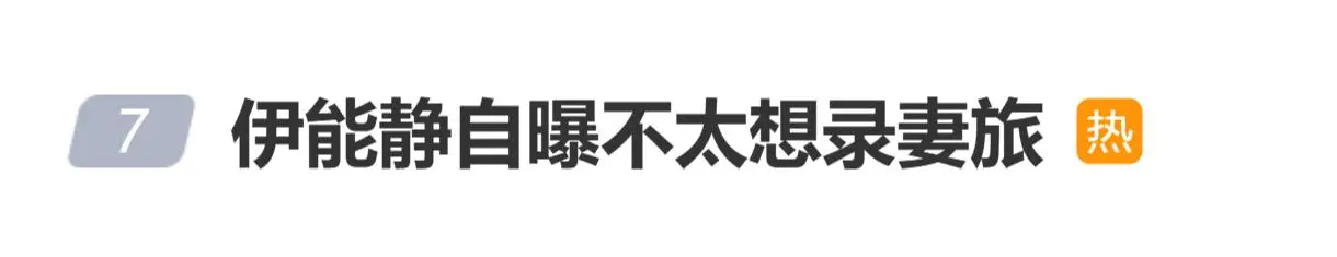 伊能静自曝不太想录《妻子的浪漫旅行》，最终去了主要因为与秦昊很久没有一起旅行了