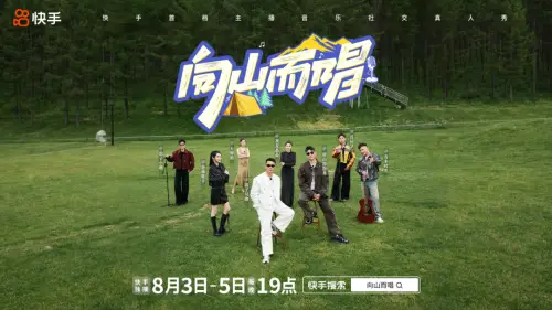 快手《向山而唱》破题综艺新表达 普通人值得一个舞台