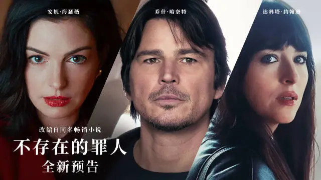 爱情悬疑电影《不存在的罪人》发布新正式预告 安妮·海瑟薇、达科塔·约翰逊两大神颜同台飙戏